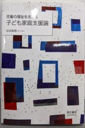 児童の福祉を支える子ども家庭支援論