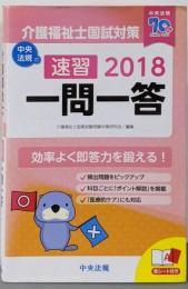 速習 一問一答 介護福祉士国試対策2018