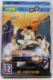 よろしくメカドック 12 (少年ジャンプコミックス)