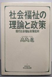 社会福祉の理論と政策: 現代社会福祉政策批判(新社会福祉選書 2)