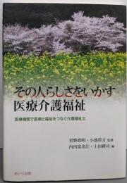 その人らしさをいかす医療介護福祉