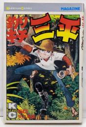 釣りキチ三平(50) (月刊少年マガジンKC)