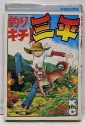 釣りキチ三平(49) (月刊少年マガジンKC)
