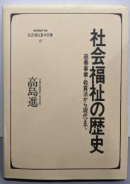 社会福祉の歴史: 慈善事業・救貧法から現代まで(minerva社会福祉基本図書 11)