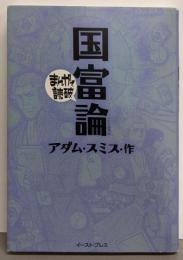 国富論<まんがで読破 MD097>
