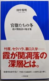 官僚たちの冬 霞が関復活の処方箋 (小学館新書 た24-1)