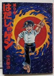 はだしのゲン (第9巻)