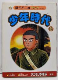 少年時代 2 (中公コミックス 藤子不二雄ランド 283)