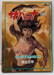 白土三平異色作品集 (1)サバンナ (ビッグコミックス)