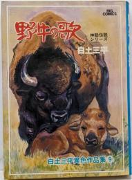 白土三平異色作品集 (9)野牛の歌 (ビッグコミックス)
