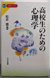 高校生のための心理学 (New心理学ブックス)
