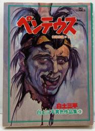 白土三平異色作品集 (3) ペンテウス(ビッグコミックス)