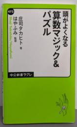 頭がよくなる - 算数マジック&パズル (中公新書ラクレ473)
