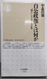自公政権とは何か : 「連立」にみる強さの正体<ちくま新書>