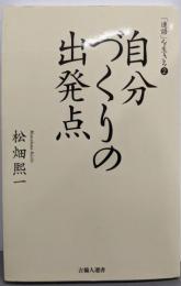 自分づくりの出発点 : 「連語」を生きる 2