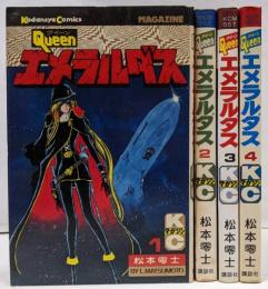 クィーン　エメラルダス　全4巻セット