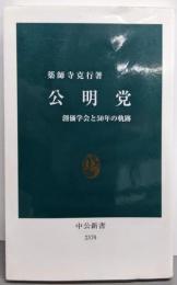 公明党 - 創価学会と50年の軌跡 (中公新書)