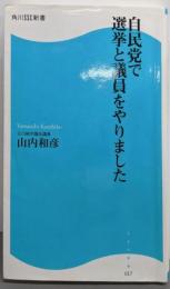 自民党で選挙と議員をやりました (角川SSC新書 17)