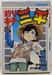 釣りキチ三平(51) (少年マガジンKC)