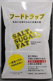 フードトラップ 食品に仕掛けられた至福の罠
