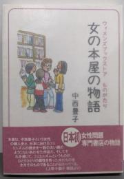 女の本屋の物語