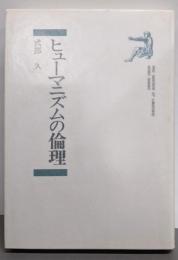ヒューマニズムの倫理