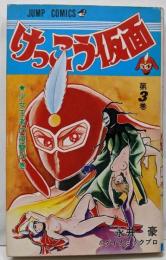 けっこう仮面 3 (ジャンプコミックス)