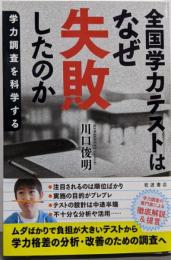 全国学力テストはなぜ失敗したのか──学力調査を科学する