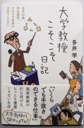 大学教授こそこそ日記 (日記シリーズ)