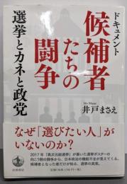 ドキュメント 候補者たちの闘争──選挙とカネと政党