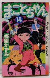 まことちゃん〈14〉(少年サンデーコミックス)