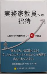 実務家教員への招待 人生100年時代の新しい「知」の創造