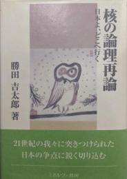 核の論理再論: 日本よ、どこへ行く
