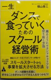 一生ダンスで“食っていく”ためのスクール経営術:踊るようにセカンドキャリアを切り拓く方法
