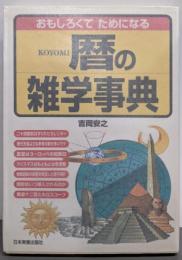 おもしろくてためになる暦の雑学事典