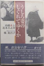 うしろ姿のしぐれてゆくか: 山頭火と近木圭之介