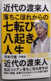 近代の渡来人 落ちこぼれからの七転び八起き人生(Parade Books)