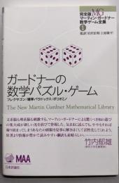 ガードナーの数学パズル・ゲーム (完全版マーティン・ガードナー数学ゲーム全集1)