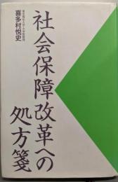 社会保障改革への処方箋