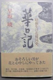 華日記: 昭和生け花戦国史