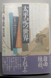 太平記の世界: 変革の時代を読む