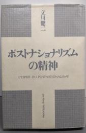 ポストナショナリズムの精神