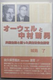 オーウェルと中村菊男: 共産主義と闘った民主社会主義者