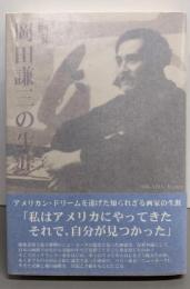 画家　岡田謙三の生涯
