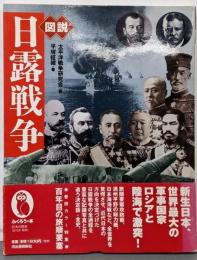 図説日露戦争 (ふくろうの本)