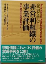 〈事例で学ぶ〉非営利組織の事業評価: 日本財団の実践事例から