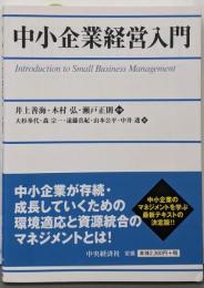 中小企業経営入門