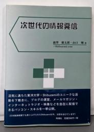 次世代の情報発信