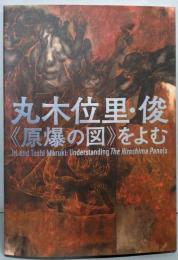 丸木位里 俊 ≪原爆の図≫をよむ