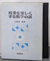 授業を楽しくする数学の話
